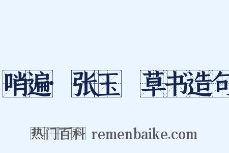 哨遍·张玉嵓草书造句是什么意思的图片